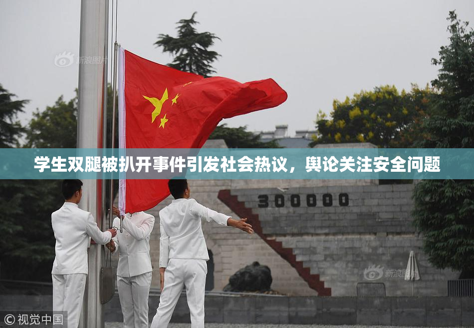 学生双腿被扒开事件引发社会热议，舆论关注安全问题