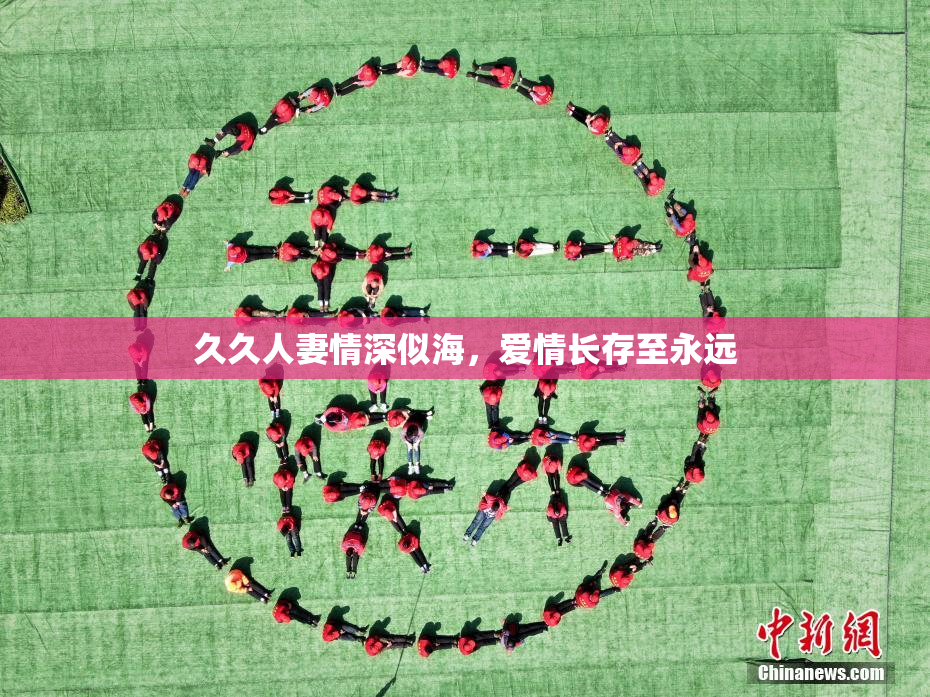 久久人妻情深似海，爱情长存至永远