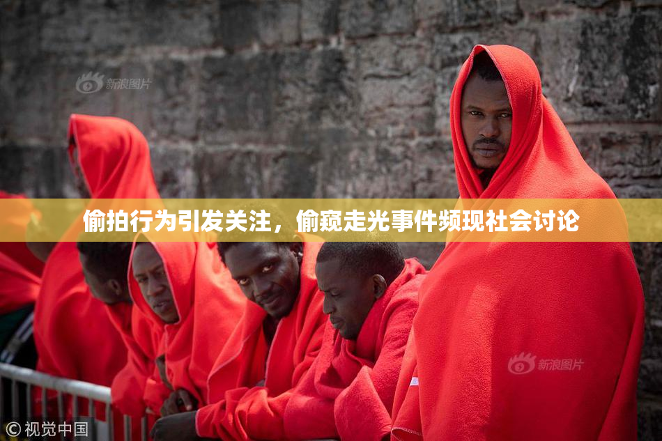 偷拍行为引发关注，偷窥走光事件频现社会讨论