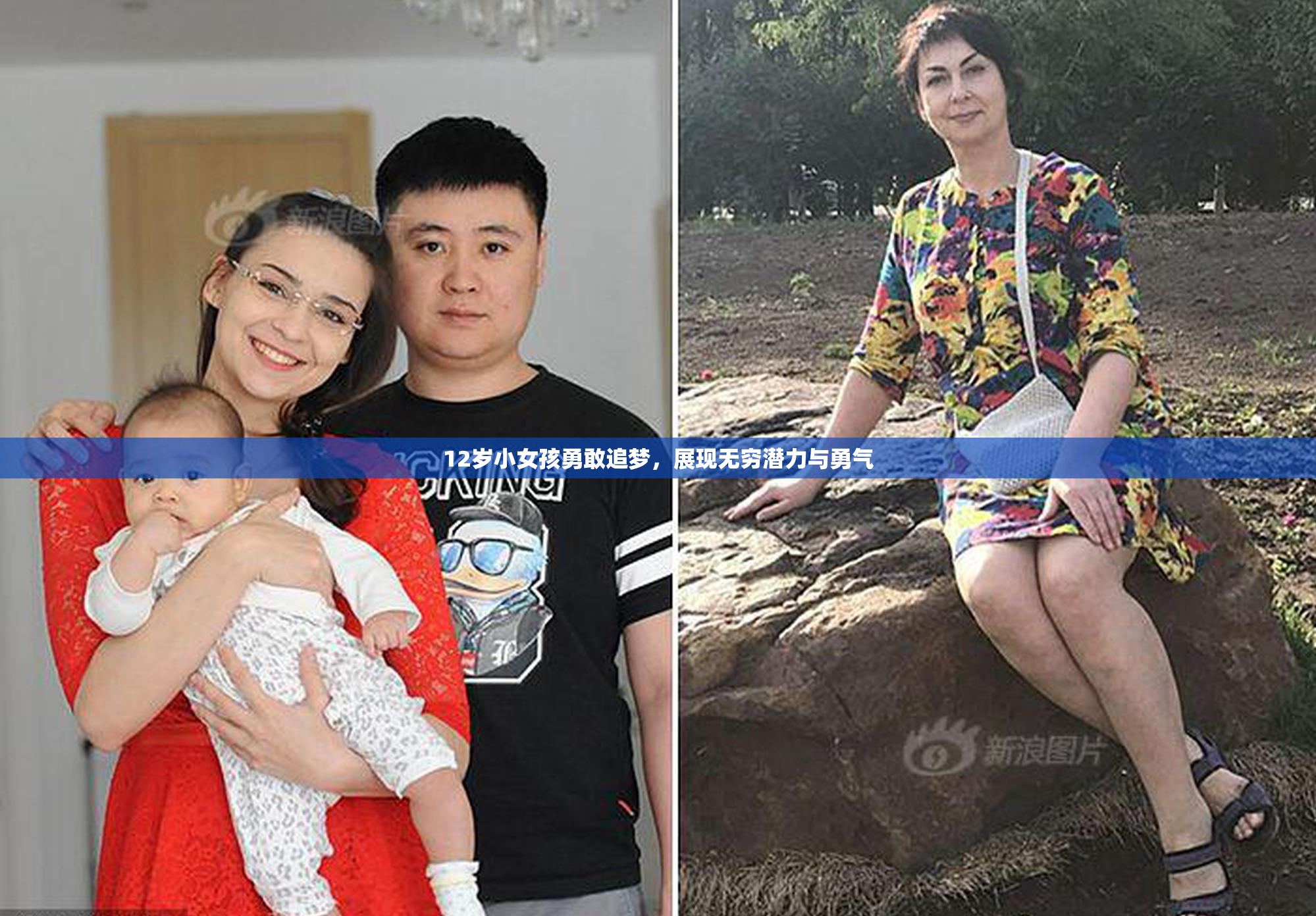 12岁小女孩勇敢追梦，展现无穷潜力与勇气