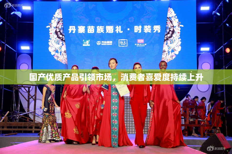 国产优质产品引领市场，消费者喜爱度持续上升