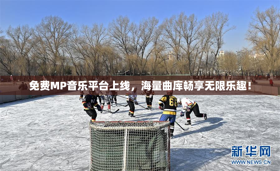 免费MP音乐平台上线，海量曲库畅享无限乐趣！