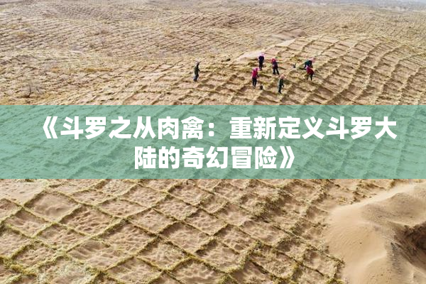 《斗罗之从肉禽：重新定义斗罗大陆的奇幻冒险》
