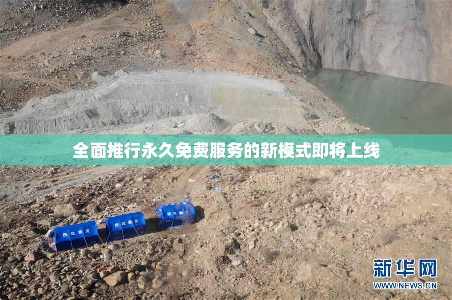 全面推行永久免费服务的新模式即将上线