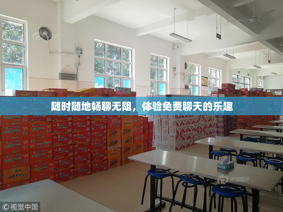 随时随地畅聊无阻，体验免费聊天的乐趣