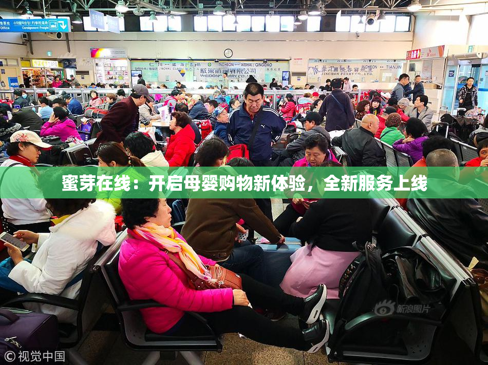 蜜芽在线：开启母婴购物新体验，全新服务上线