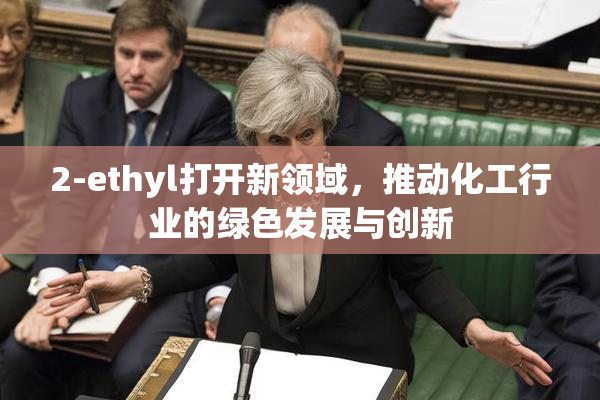 2-ethyl打开新领域，推动化工行业的绿色发展与创新
