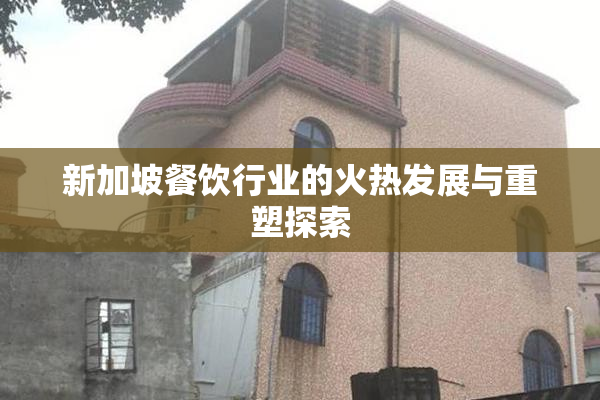 新加坡餐饮行业的火热发展与重塑探索