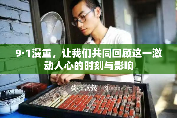 9·1漫重，让我们共同回顾这一激动人心的时刻与影响