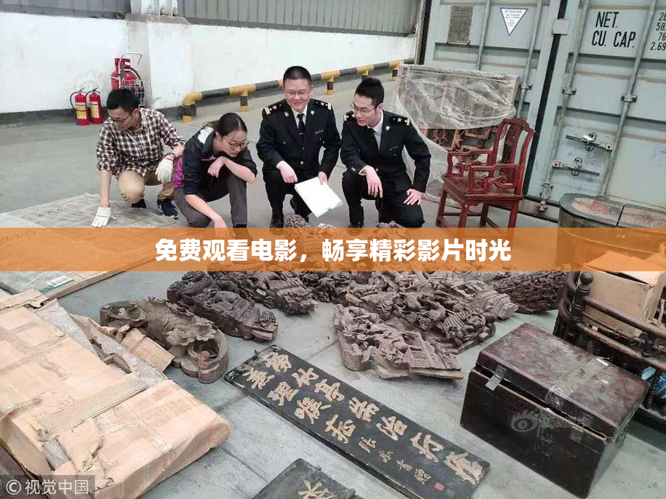 免费观看电影，畅享精彩影片时光