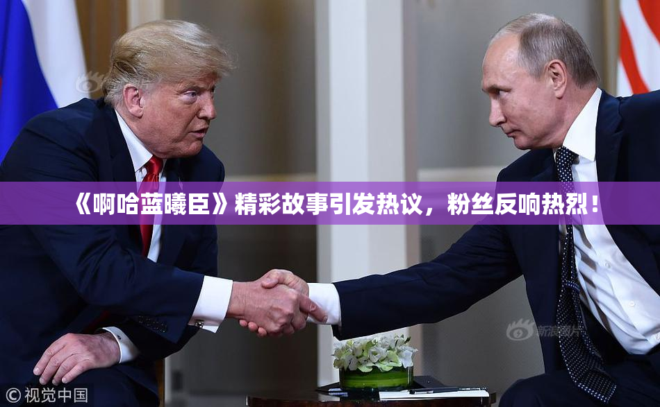 《啊哈蓝曦臣》精彩故事引发热议，粉丝反响热烈！