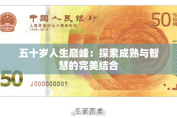 五十岁人生巅峰：探索成熟与智慧的完美结合