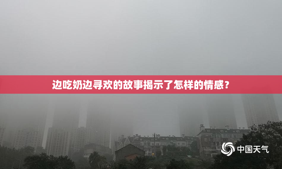 边吃奶边寻欢的故事揭示了怎样的情感？