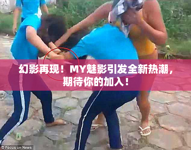 幻影再现！MY魅影引发全新热潮，期待你的加入！