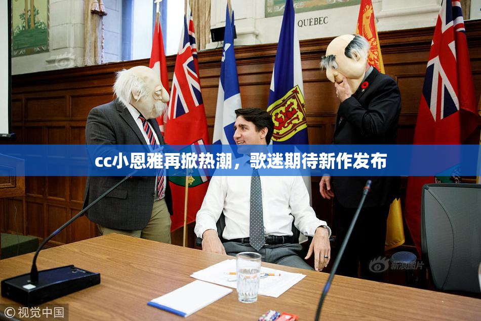 cc小恩雅再掀热潮，歌迷期待新作发布