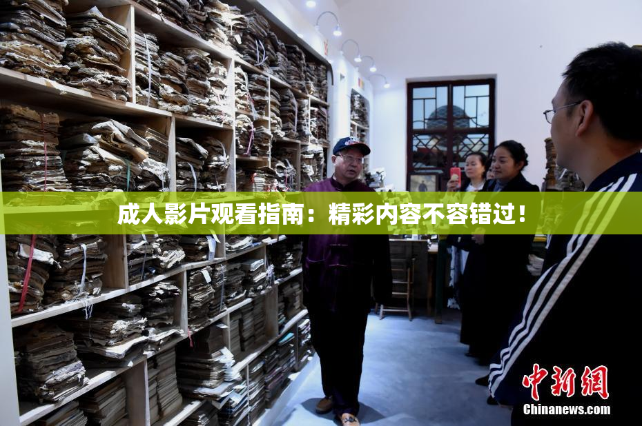 成人影片观看指南：精彩内容不容错过！