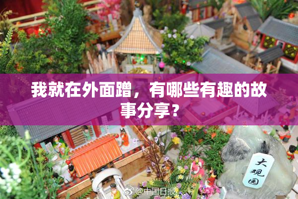 我就在外面蹭，有哪些有趣的故事分享？