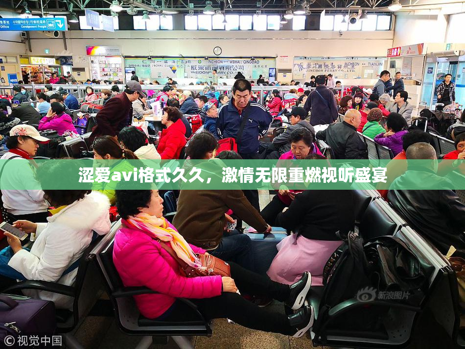 涩爱avi格式久久，激情无限重燃视听盛宴