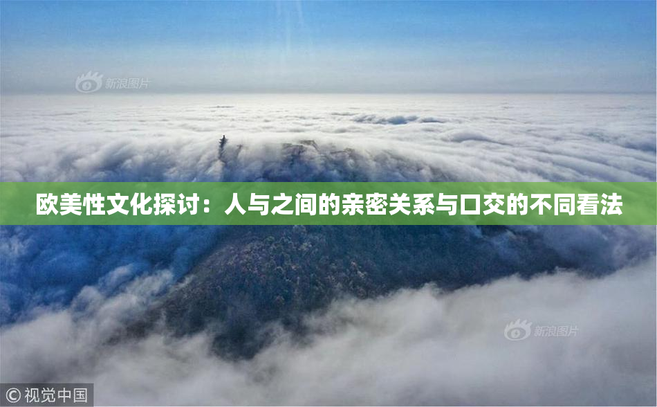 欧美性文化探讨：人与之间的亲密关系与口交的不同看法