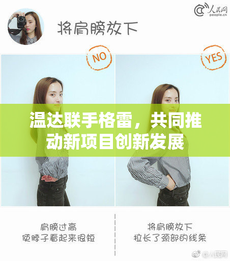 温达联手格雷，共同推动新项目创新发展