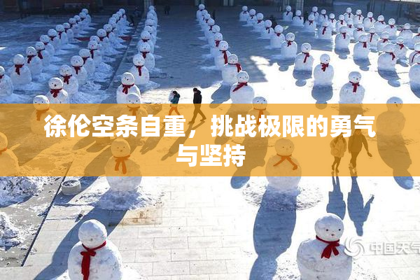 徐伦空条自重，挑战极限的勇气与坚持