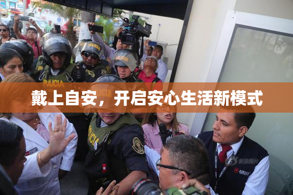戴上自安，开启安心生活新模式