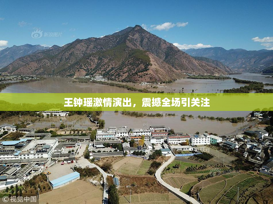 王钟瑶激情演出，震撼全场引关注