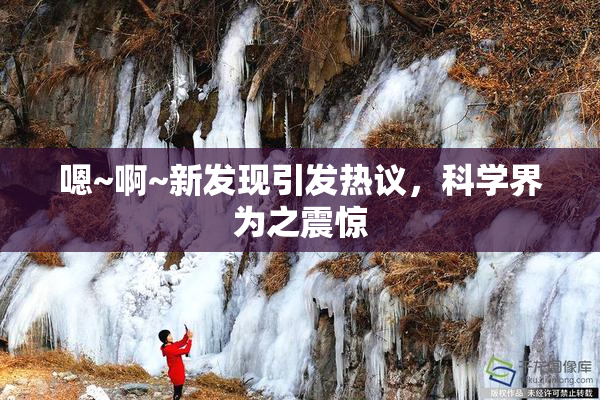 嗯~啊~新发现引发热议，科学界为之震惊