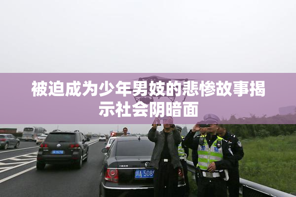 被迫成为少年男妓的悲惨故事揭示社会阴暗面
