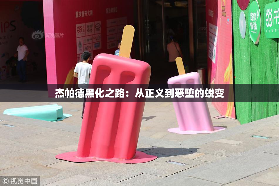 杰帕德黑化之路：从正义到恶堕的蜕变