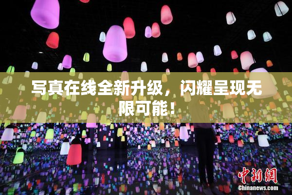 写真在线全新升级，闪耀呈现无限可能！