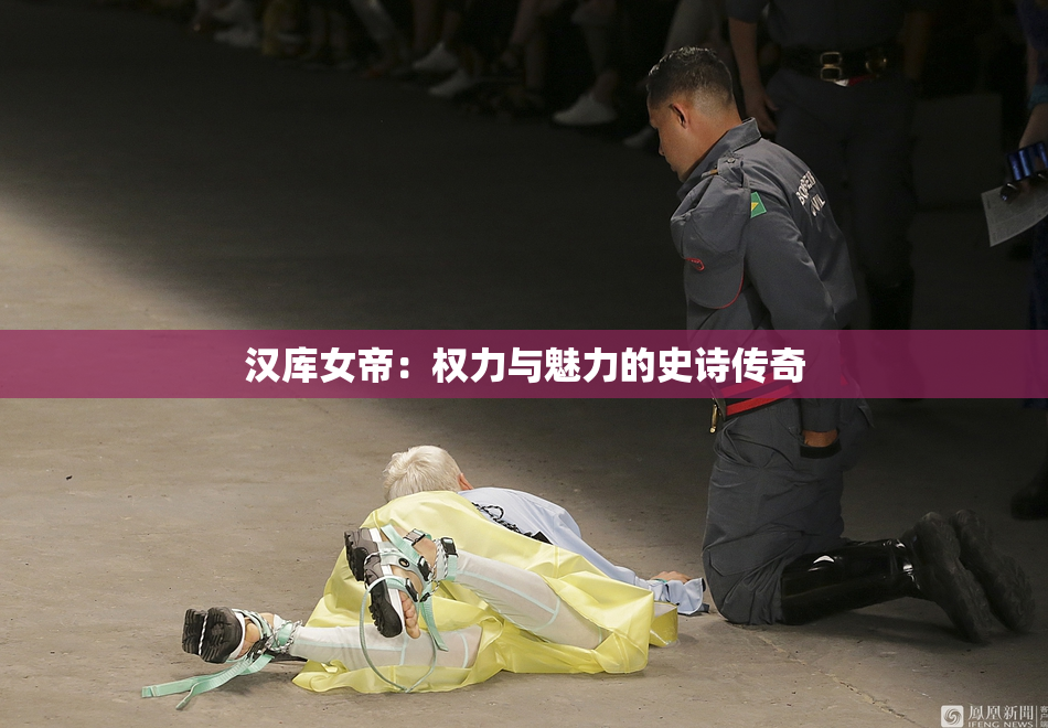 汉库女帝：权力与魅力的史诗传奇