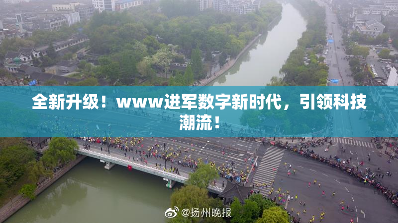 全新升级！www进军数字新时代，引领科技潮流！