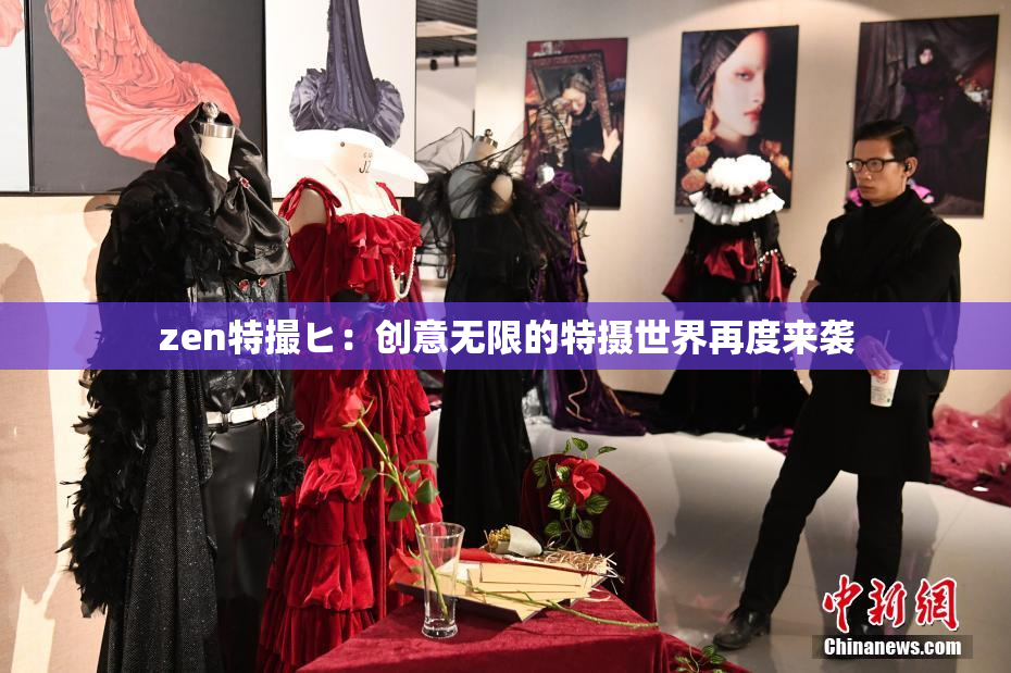 zen特撮ヒ：创意无限的特摄世界再度来袭