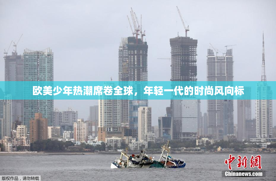 欧美少年热潮席卷全球，年轻一代的时尚风向标