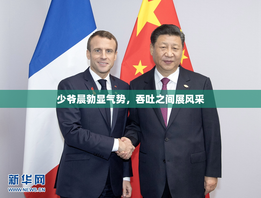 少爷晨勃显气势，吞吐之间展风采