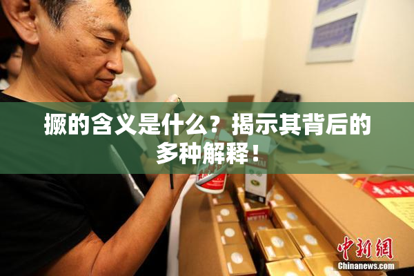 撅的含义是什么？揭示其背后的多种解释！