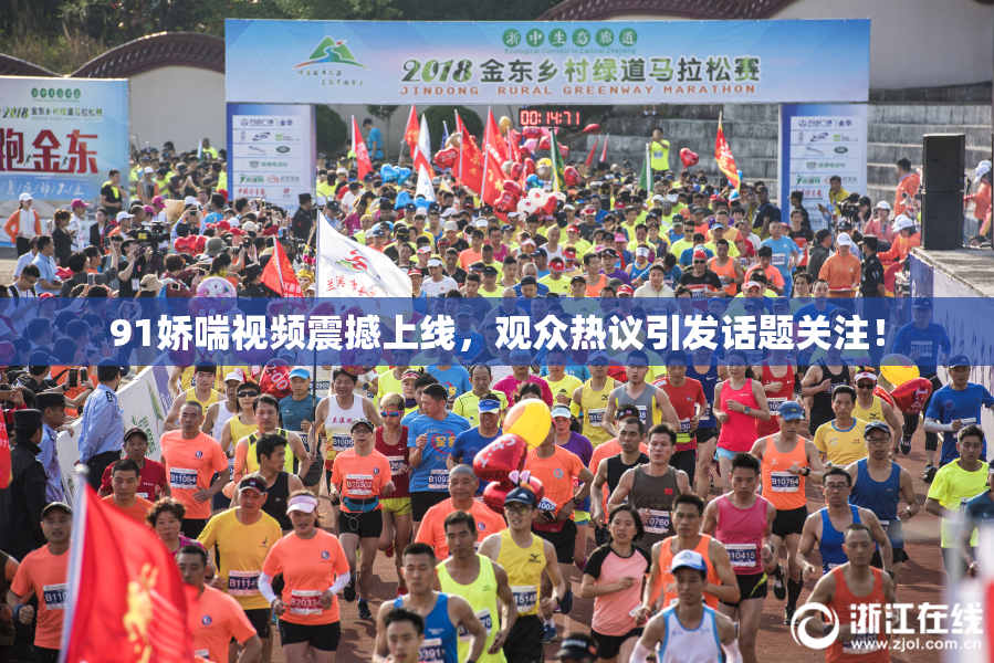 91娇喘视频震撼上线，观众热议引发话题关注！