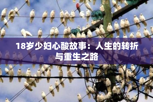 18岁少妇心酸故事：人生的转折与重生之路