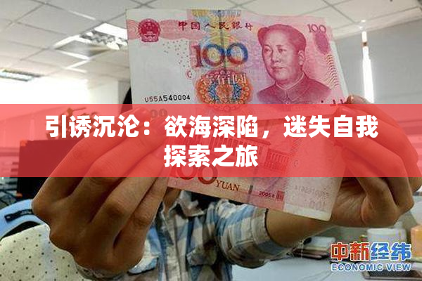 引诱沉沦：欲海深陷，迷失自我探索之旅