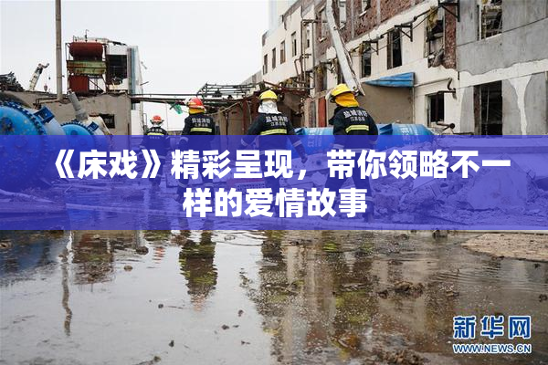 《床戏》精彩呈现，带你领略不一样的爱情故事