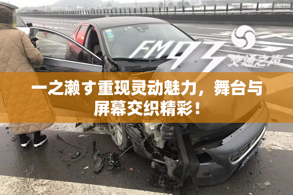 一之濑す重现灵动魅力，舞台与屏幕交织精彩！