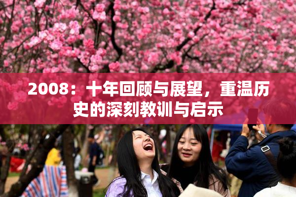 2008：十年回顾与展望，重温历史的深刻教训与启示