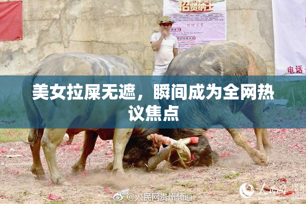 美女拉屎无遮，瞬间成为全网热议焦点