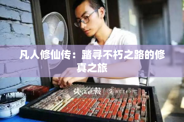 凡人修仙传：踏寻不朽之路的修真之旅