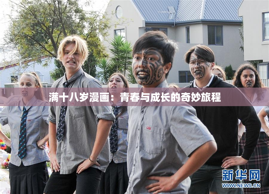 满十八岁漫画：青春与成长的奇妙旅程