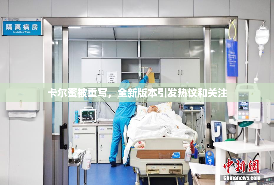 卡尔蜜被重写，全新版本引发热议和关注