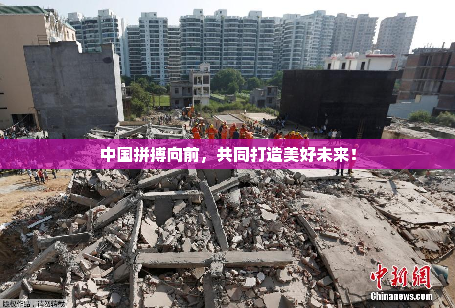 中国拼搏向前，共同打造美好未来！