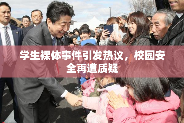 学生裸体事件引发热议，校园安全再遭质疑