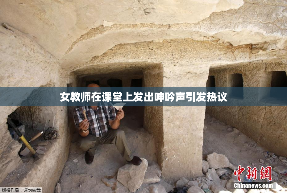 女教师在课堂上发出呻吟声引发热议
